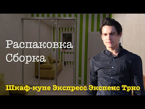 Видео: Обзор Шкаф купе Экспресс Экспенс Трио 180см E1 Распаковка Сборка