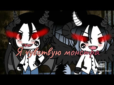 Видео: Клип/ Я чувствую монстра / Gacha Life