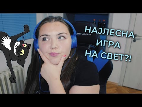 Видео: НАЈЛЕСНАТА ИГРА НА СВЕТ!