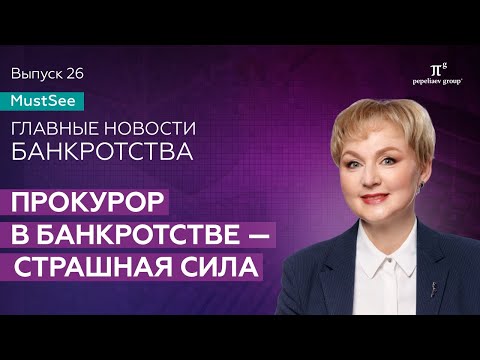 Видео: Прокурор в банкротстве – страшная сила. Юлия Литовцева.