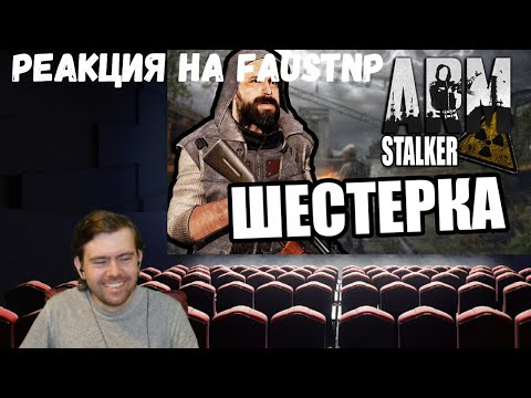 Видео: Реакция на Faustnp: Омерзительная шестерка [ArmA 3 ArmStalker Domino PVP/PVE]