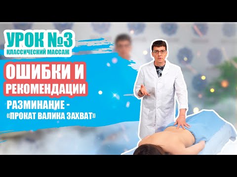 Видео: Урок №3/5 - ОШИБКИ ПРИЕМОВ КЛАССИЧЕСКОГО МАССАЖА  [разминание, «прокат валика захват»]
