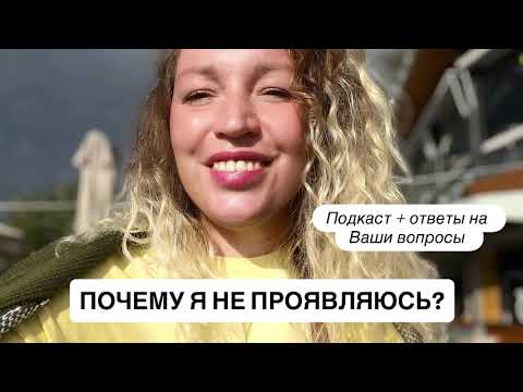 Видео: Почему я не проявляюсь? НЕОЧЕВИДНЫЕ ПРИЧИНЫ + ответы на Ваши вопросы