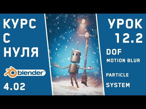 Видео: BLENDER 4 для новичков. Урок 12v2. Добавляем снегопад particle system. Motion blur и DOF