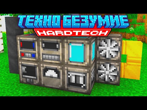 Видео: МНОГО МЕХАНИЗМОВ (ещё я лох) Lp. Техно Безумие #4 - HardTech McSkill Майнкрафт Выживание с модами