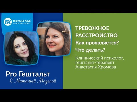 Видео: Тревожное расстройство.  Как проявляется? Что делать?