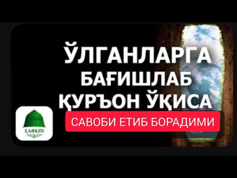 Видео: 📹 Абдуллоҳ домла | Ўтганларга Бағишлаб Қуръон Ўқиса Бўладими?|#abdullohdomla#abdullohdomlamaruzalari