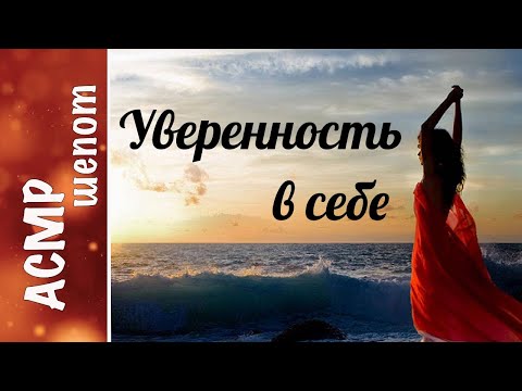Видео: АСМР АФФИРМАЦИИ. Уверенность в себе, личная сила, удача, здоровье и процветание