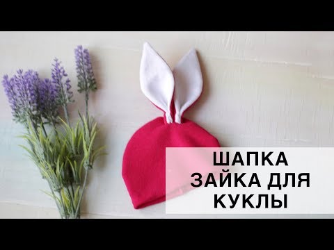 Видео: Шапка-зайка для куклы