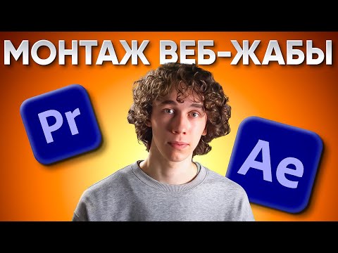 Видео: Я ПОВТОРИЛ МОНТАЖ ВЕБ-ЖАБЫ