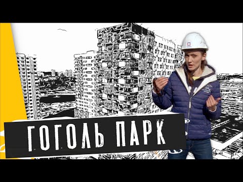 Видео: Обзор ЖК Гоголь парк в Люберцах. Окружение, квартиры, динамика строительства. Квартирный Контроль