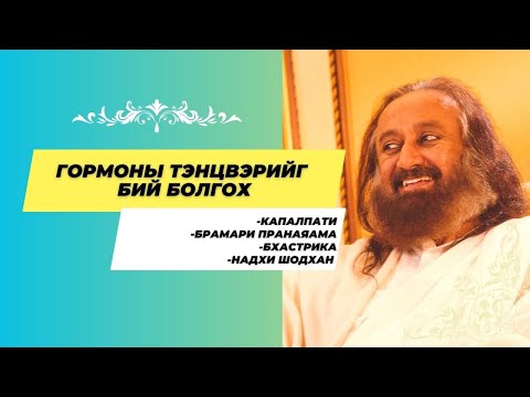 Видео: #09 Гормоны тэнцвэрийг бий болгох | Капалпати, Брамари, Бхастрика, Надхи шодхан, #бясалгал |@gurudev