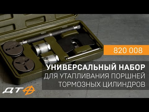 Видео: Инструмент для работы с поршнями тормозных цилиндров (арт. 820 008)