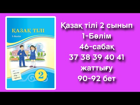 Видео: Қазақ тілі 2 сынып 46-сабақ  37 38 39 40 41 жаттығу 90-92 бет 1-БӨЛІМ