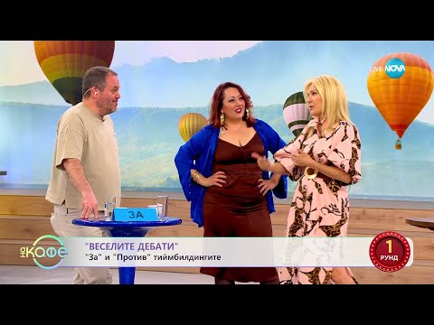 Видео: Веселите дебати - За и против тиймбилдингите - „На кафе” (03.04.2023)