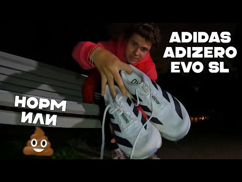 Видео: НЕВЕСОМЫЕ! - ADIDAS ADIZERO EVO SL. Честный обзор