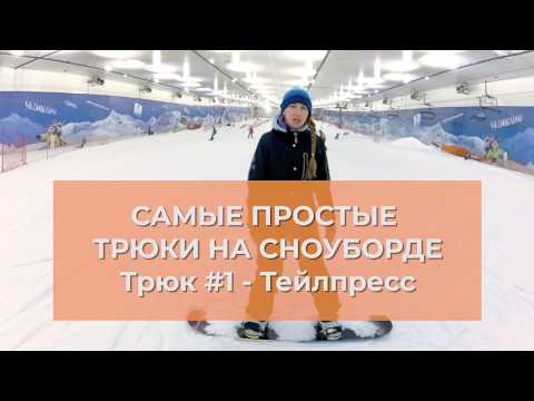 Видео: Самые простые трюки на сноуборде. 1. Тэйлпресс