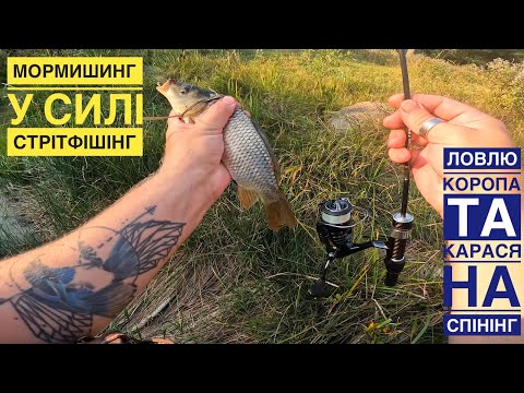 Видео: МОРМИШИНГ У СТИЛІ СТРІТФІШІНГ/ КОРОП ТА КАРАСЬ НА СПІНІНГ! 🎏🎏🎏