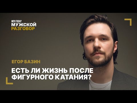 Видео: Есть ли жизнь после фигурного катания? | Мужской разговор с Егором Базиным