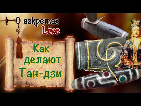 Видео: Как делают Тан-дзи амулеты