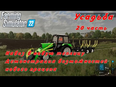 Видео: FS 22/Усадьба/20 часть/Навоз в новую теплицу. Демонстрация возможностей нового прицепа.