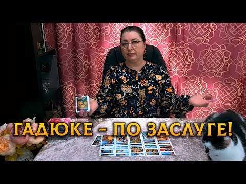 Видео: ГАДЮКЕ - ПО ЗАСЛУГЕ! ЧТО ГОВОРЯТ ЗА ВАШЕЙ СПИНОЙ?