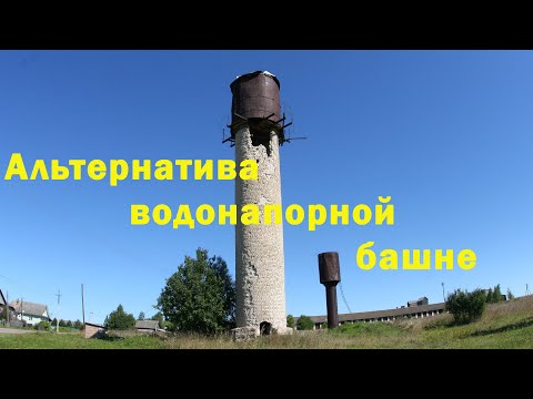 Видео: Водоснабжение без башни Рожновского
