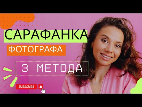 Видео: САРАФАННЫЙ МАРКЕТИНГ ДЛЯ ФОТОГРАФА. ЭТИ ТРИ МЕТОДА ВЗРОРВУТ ТВОИ ПРОДАЖИ