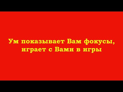 Видео: Ум показывает Вам фокусы, играет с Вами в игры