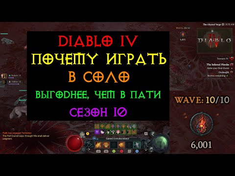 Видео: Diablo IV сезон 10, почему играть в соло выгоднее чем в пати