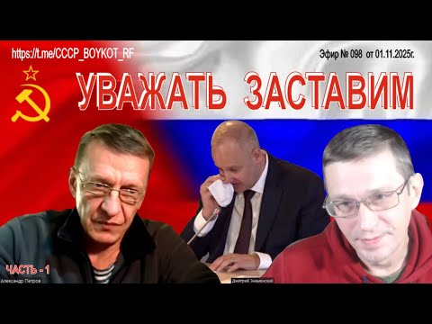 Видео: Эфир № 098 Петров и Знаменский ЧАСТЬ - 1 от 01.11.2025