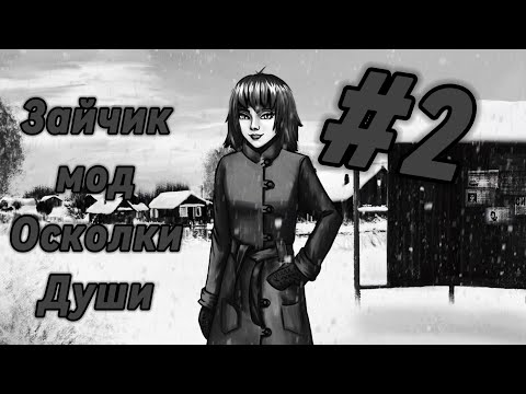 Видео: СТРАННАЯ ДЕВЧОНКА  - МОД ЗАЙЧИК ОСКОЛКИ ДУШИ#2