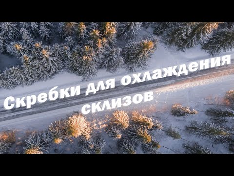 Видео: Скребки для охлаждения склизов