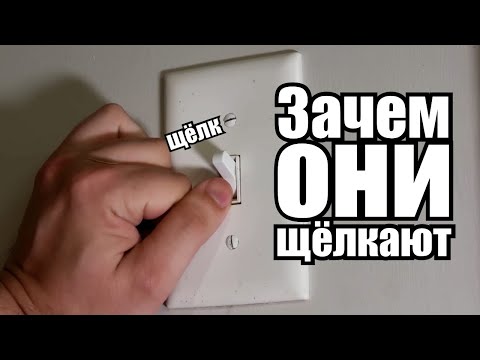 Видео: Выключатели щёлкают и вот почему