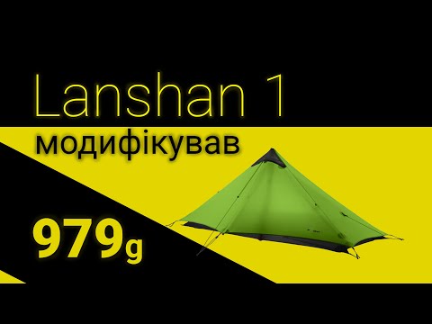 Видео: Ультралайт намет 🏕️ 979г Lanshan 1 (4 seasons) 3f ul gear - модифікований (покращення палатки)