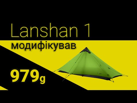 Видео: Ультралайт намет 979г Lanshan 1 (4 seasons) 3f ul gear - модифікований (покращення палатки)