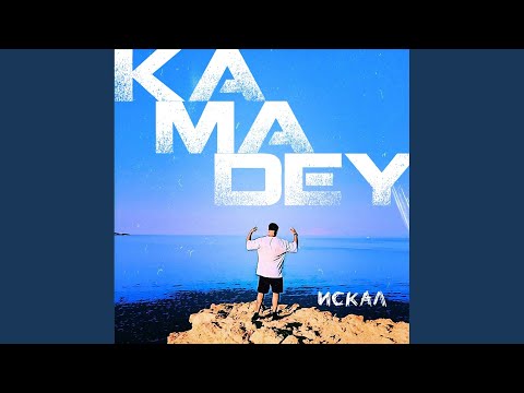 Видео: ИСКАЛ