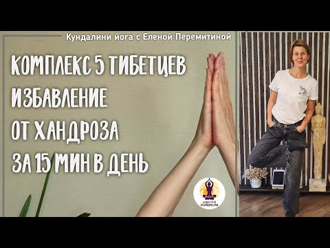 Видео: Комплекс упражнений 5 тибетцев