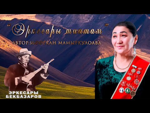 Видео: "ЭРКЕСАРЫ ТАЯТАМ"  АВТОР: МӨӨРКАН МАМЫРКУЛОВА