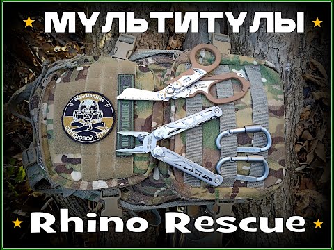 Видео: Мультитулы от фирмы Rhino Ruscue. Выживание. Тест №172