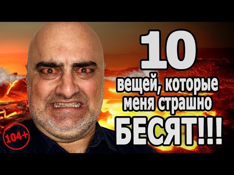 Видео: 10 ВЕЩЕЙ КОТОРЫЕ МЕНЯ СТРАШНО БЕСЯТ!!! Шашлык. (очень, очень много мата, 104+). Жру.ру#153