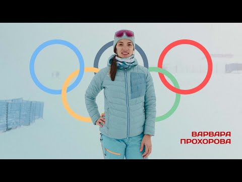 Видео: Варя Прохорова - Что такое ски-альпинизм и как стать нейтральным атлетом?