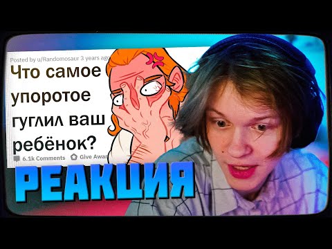 Видео: ДИПИНС СМОТРИТ: ОТМОРОЖЕННЫЕ ЗАПРОСЫ ДЕТЕЙ В GOOGLE | АПВОУТ