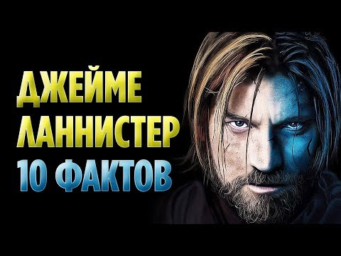 Видео: 10 ФАКТОВ О ДЖЕЙМЕ ЛАННИСТЕРЕ, О КОТОРЫХ ВЫ МОГЛИ НЕ ЗНАТЬ (ИГРА ПРЕСТОЛОВ)