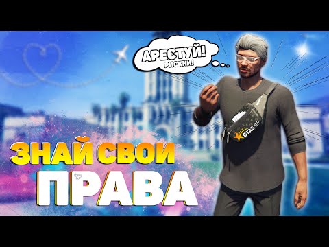 Видео: ЧТО ДЕЛАТЬ ЕСЛИ ТЕБЯ ЗАДЕРЖАЛИ СОТРУДНИКИ В ГТА 5 РП | НЕПРАВОМЕРНОЕ ЗАДЕРЖАНИЕ | СОВЕТЫ В GTA 5 RP