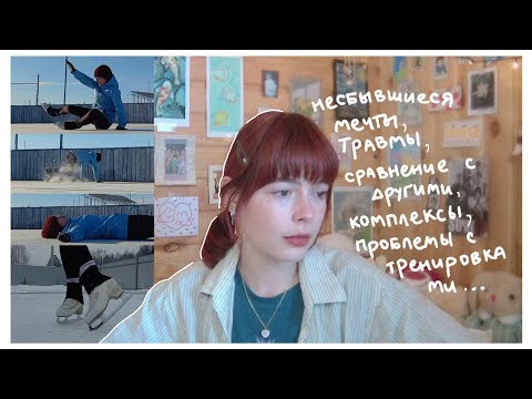 Видео: Поговорим?💔 //травмы, комплексы, разрушенные мечты, возраст, неполноценность - мои проблемы в ФК ⛸..