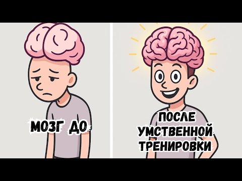 Видео: 7 простых упражнений для мозга, чтобы развить память и концентрацию