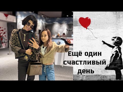 Видео: Eщë один счастливый день!