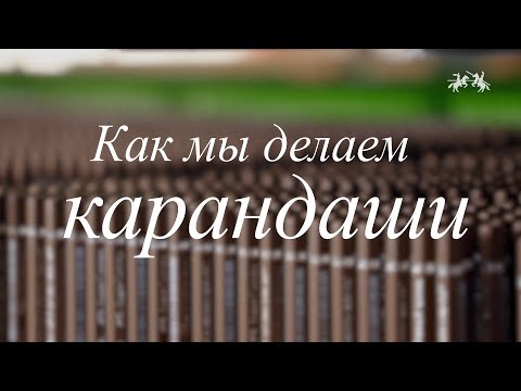 Видео: Как мы делаем карандаши