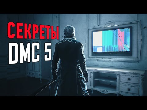 Видео: 10 СЕКРЕТОВ Devil May Cry 5, о которых вы не знали